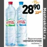 Магазин:Дикси,Скидка:Вода питьевая
СВЯТОЙ ИСТОЧНИК
газ./негаз.***
1,5 л