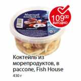 Магазин:Пятёрочка,Скидка:Коктейль из морепродуктов, в рассоле, Fish House