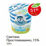 Магазин:Пятёрочка,Скидка:Сметана Простоквашино, 15%