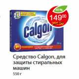 Магазин:Пятёрочка,Скидка:Средство Calgon, для защиты стиральных машин

