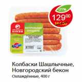 Магазин:Пятёрочка,Скидка:Колбаски Шашлычные, Новгородский бекон
