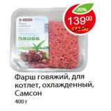Магазин:Пятёрочка,Скидка:Фарш говяжий, для котлет, охлажденный, Самсон
