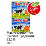 Магазин:Пятёрочка,Скидка:Масло сливочное Русские Традиции, 82,5%
