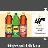 Магазин:Дикси,Скидка:Холодный чай 
LIPTON