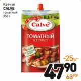 Дикси Акции - Кетчуп
CALVE
томатный