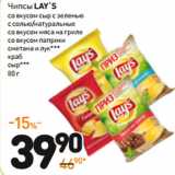 Дикси Акции - Чипсы
LAY’S