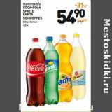 Магазин:Дикси,Скидка:Напиток б/а
coca-cola
sprite
fanta
schweppes
bitter lemon