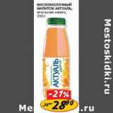 Магазин:Верный,Скидка:Кисломолочный напиток Актуаль, апельсин манго 