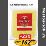 Сыр Rokiskio Exsra 