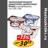 Творожный продукт Даниссимо; Даниссимо Браво, 4,6-7,3%