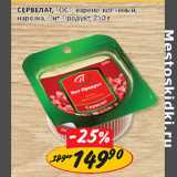 Верный Акции - Сервелат ГОСТ ПИТ-Продукт