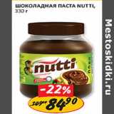 Магазин:Верный,Скидка:Шоколадная пастп Nutti