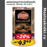 Магазин:Верный,Скидка:Шоколад Российский Nestle