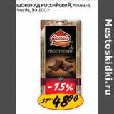 Магазин:Верный,Скидка:Шоколад Российский Nestle