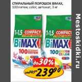 Магазин:Верный,Скидка:Стиральный порошок Bimax 