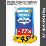 Магазин:Верный,Скидка:Молоко сгущенное любимая классика ГОСТ
