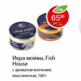 Магазин:Пятёрочка,Скидка:Икра мойвы, Fish House