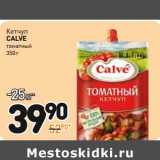 Дикси Акции - Кетчуп
CALVE
томатный