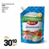 Магазин:Дикси,Скидка:Соус майонезный ЕЖК провансаль домашний 46%