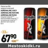 Магазин:Дикси,Скидка:Напиток б/a энергетический
ADRENALINE RUSH
ADRENALINE NATURE
ADRENALINE JUICY