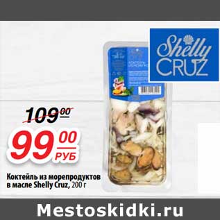 Акция - Коктейль из морепродуктов в масле Shelly Cruz