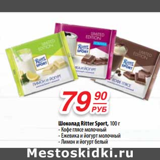 Акция - Шоколад Ritter Sport