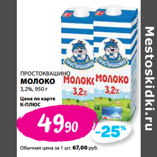 Акция - ПРОСТОКВАШИНО МОЛОКО 3,2%