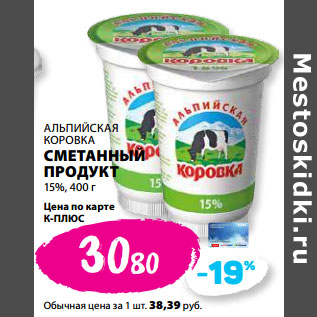 Акция - АЛЬПИЙСКАЯ КОРОВКА СМЕТАННЫЙ ПРОДУКТ 15%