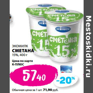 Акция - ЭКОМИЛК СМЕТАНА 15%