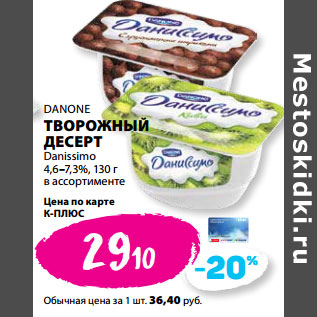 Акция - DANONE ТВОРОЖНЫЙ ДЕСЕРТ Danissimo 4,6–7,3%