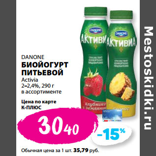 Акция - DANONE БИОЙОГУРТ ПИТЬЕВОЙ Аctivia 2–2,4%