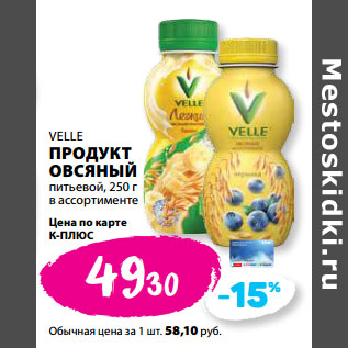 Акция - VELLE ПРОДУКТ ОВСЯНЫЙ питьевой