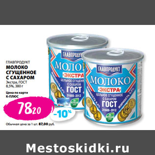 Акция - ГЛАВПРОДУКТ МОЛОКО СГУЩЕННОЕ С САХАРОМ Экстра, ГОСТ 8,5%