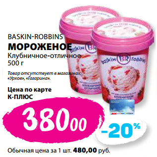 Акция - BASKIN-ROBBINS МОРОЖЕНОЕ