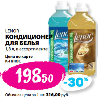 Акция - LENOR КОНДИЦИОНЕР ДЛЯ БЕЛЬЯ