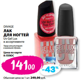 Акция - DIVAGE ЛАК ДЛЯ НОГТЕЙ Uv Gel Lux