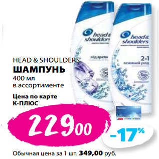 Акция - HEAD & SHOULDERS ШАМПУНЬ