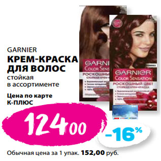 Акция - GARNIER КРЕМ-КРАСКА ДЛЯ ВОЛОС стойкая