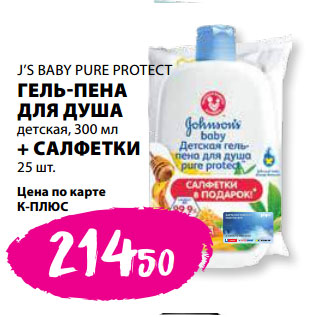 Акция - J’S BABY PURE PROTECT ГЕЛЬ-ПЕНА ДЛЯ ДУША детская, 300 мл + САЛФЕТКИ 25 шт.