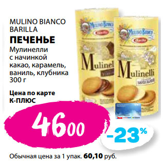 Акция - MULINO BIANCO BARILLA ПЕЧЕНЬЕ Мулинелли