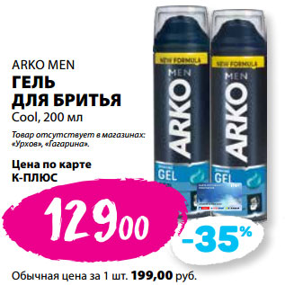 Акция - ARKO MEN ГЕЛЬ ДЛЯ БРИТЬЯ Cool,