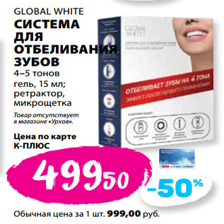 Акция - GLOBAL WHITE СИСТЕМА ДЛЯ ОТБЕЛИВАНИЯ ЗУБОВ