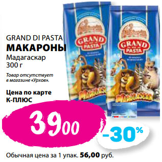 Акция - GRAND DI PASTA МАКАРОНЫ Мадагаскар