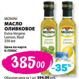 Акция - MONINI МАСЛО ОЛИВКОВОЕ Extra Vergine Lemon, Basil