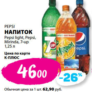 Акция - PEPSI НАПИТОК Pepsi light, Pepsi, Mirinda, 7-up