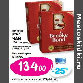 Акция - BROOKE BOND ЧАЙ