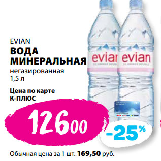 Акция - EVIAN ВОДА МИНЕРАЛЬНАЯ негазированная