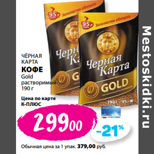 Акция - ЧЁРНАЯ КАРТА КОФЕ Gold растворимый