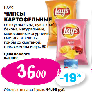 Акция - LAYS ЧИПСЫ КАРТОФЕЛЬНЫЕ