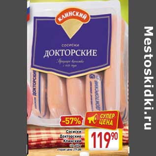 Акция - Сосиски Докторские Клинский